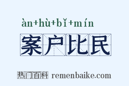 案户比民是什么意思的图片